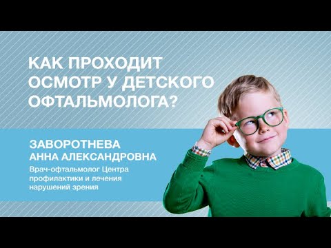Как проходит осмотр у детского офтальмолога?