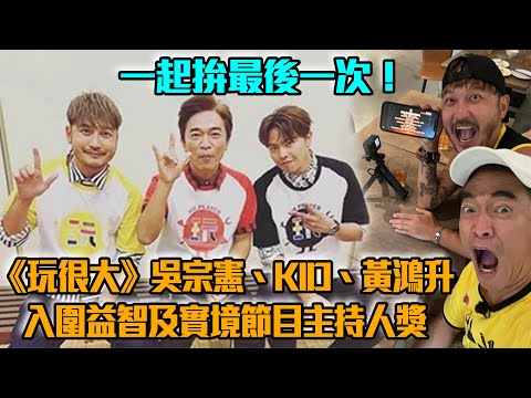 一起拚最後一次！《玩很大》吳宗憲、KID、黃鴻升　入圍益智及實境節目主持人獎
