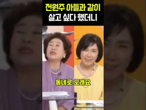 전원주 아들과 같이 살고 싶다 했더니 thumbnail
