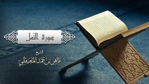 سورة النمل كاملة - ماهر المعيقلي - بدون إعلانات