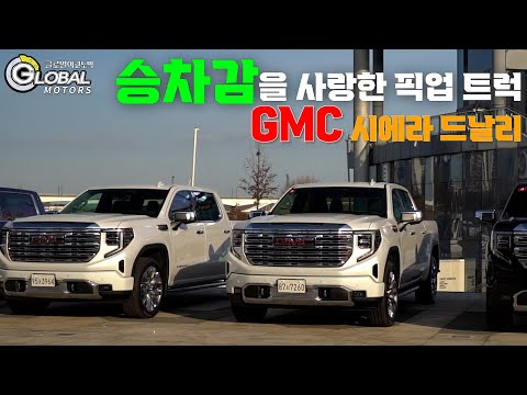 [영상 시승기] 속내가 부드러운 마초들의 차, <strong>GMC</strong> 시에라
