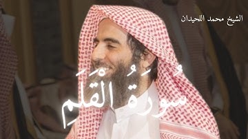تلاوة خاشعة من القرآن الكريم | الشيخ محمد اللحيدان | سورة القلم كاملة
