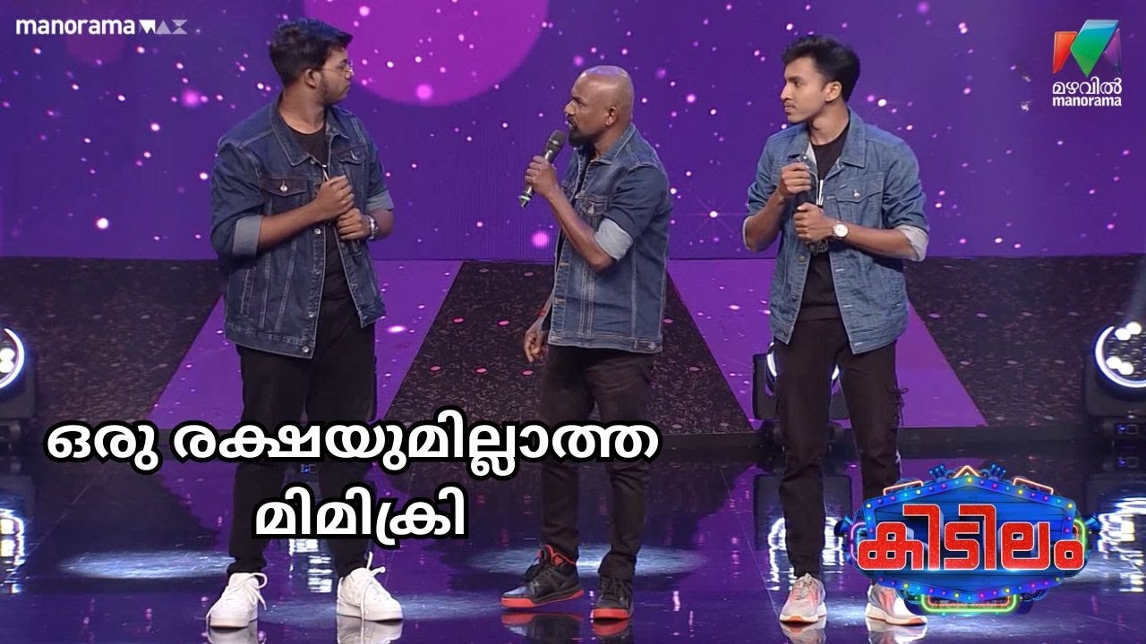 ഒരു രക്ഷയുമില്ലാത്ത മിമിക്രി  #kidilam