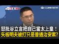 一刀未剪｜國台辦怒批谷立言：把自己當太上皇！想把台灣變火藥桶 被問香港男毆打矢板明夫 陳斌華瞎扯：只是普通治安案…｜三立新聞LIVE