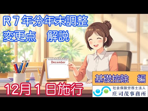 【税制改正により大幅変更！】令和７年分 年末調整変更点 ...