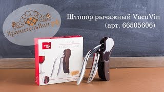 Обзор штопора VacuVin рычажного типа (арт. 66505606)