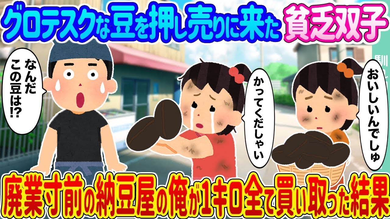 貧乏な双子が不気味な豆を押し売りに来たので、廃業直前の納豆屋の私は1キロ全部購入した結果...