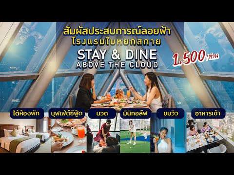 สัมผัสประสบการณ์ลอยฟ้า โรงแรมใบหยกสกาย กับโปรโมชั่น STAY & DINE ABOVE THE CLOUD