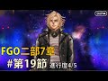 【FGO】2部7章19節4/5「宇宙樹」