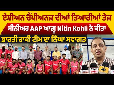 ਏਸ਼ੀਅਨ ਚੈਂਪੀਅਨਜ਼ ਦੀਆਂ ਤਿਆਰੀਆਂ ਤੇਜ਼,ਸੀਨੀਅਰ AAP ਆਗੂ Nitin Kohli ਨੇ ਨਿੱਘਾ ਭਾਰਤੀ ਹਾਕੀ ਟੀਮ ਦਾ ਨਿੱਘਾ ਸਵਾਗਤ