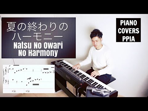 【ピアノカバー】 夏の終りのハーモニー（井上陽水・安全地帯）Natsu no Owari no Harmony COVER-PianoCoversPPIA