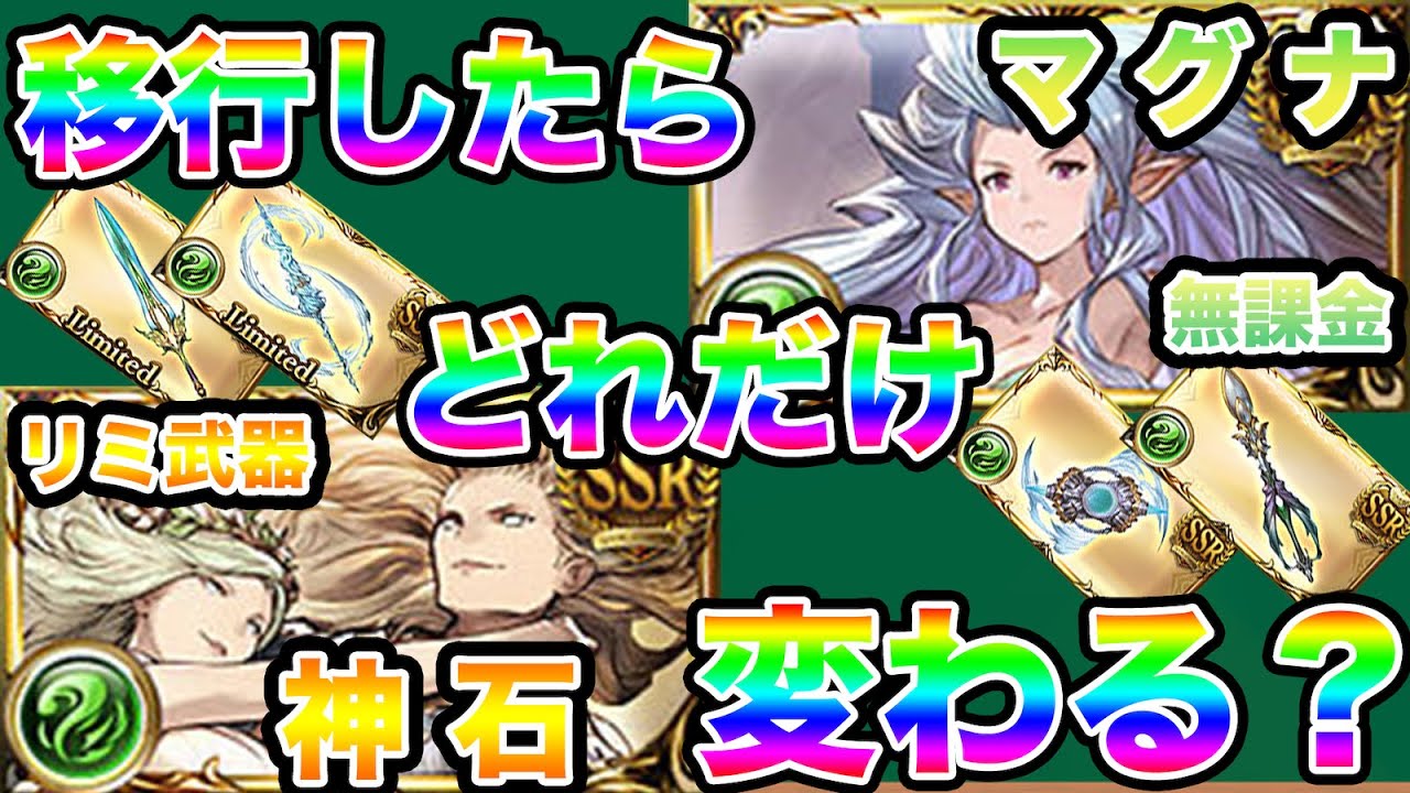 グラブル 風属性の武器編成ってマグナから神石に移行した時どれだけ変わるの 風属性神石ハイランダーとマグナ確定クリ編成でみるマグナから神石の移行について 比較動画 Youtube