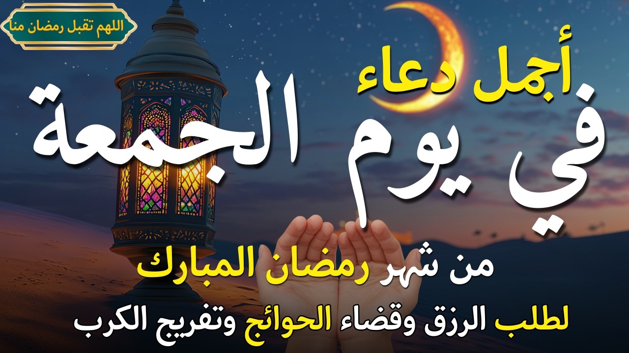 دعاء فى يوم الخميس المستجاب دعاء يوم 8 من شهر رمضان للرزق والشفاء العاجل وقضاء الحوائج 🤲(4k)