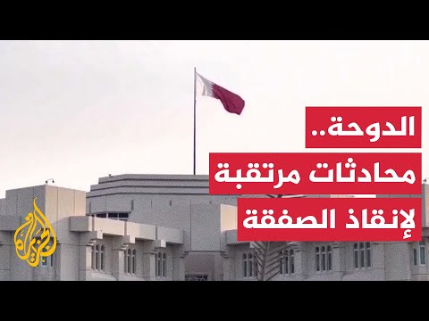 الدوحة تستعد لجولة مباحثات مكثفة في محاولة التقدم بمفاوضات المرحلة الثانية من اتفاق وقف إطلاق النار
