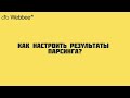 Как настроить результаты парсинга?