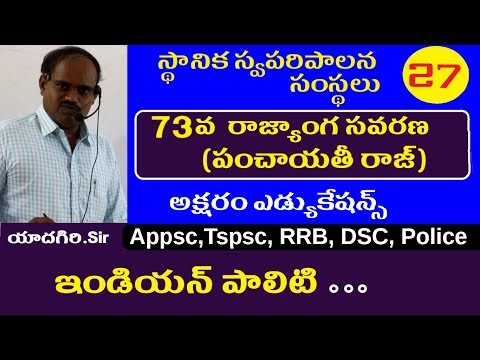 పంచాయతీ రాజ్ సంస్థలు || Indian Polity Classes in Telugu || Appsc Tspsc RRB SSC Tet DSC Group 1 2 3