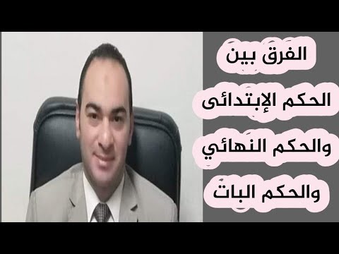 فيديو: ما هو الحكم النهائي؟