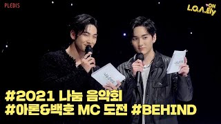 [NU’EST] L.O.Λ.Ely #146 아론&백호의 재능 나눔 MC 도전, ‘2021 나눔 음악회’ 현장