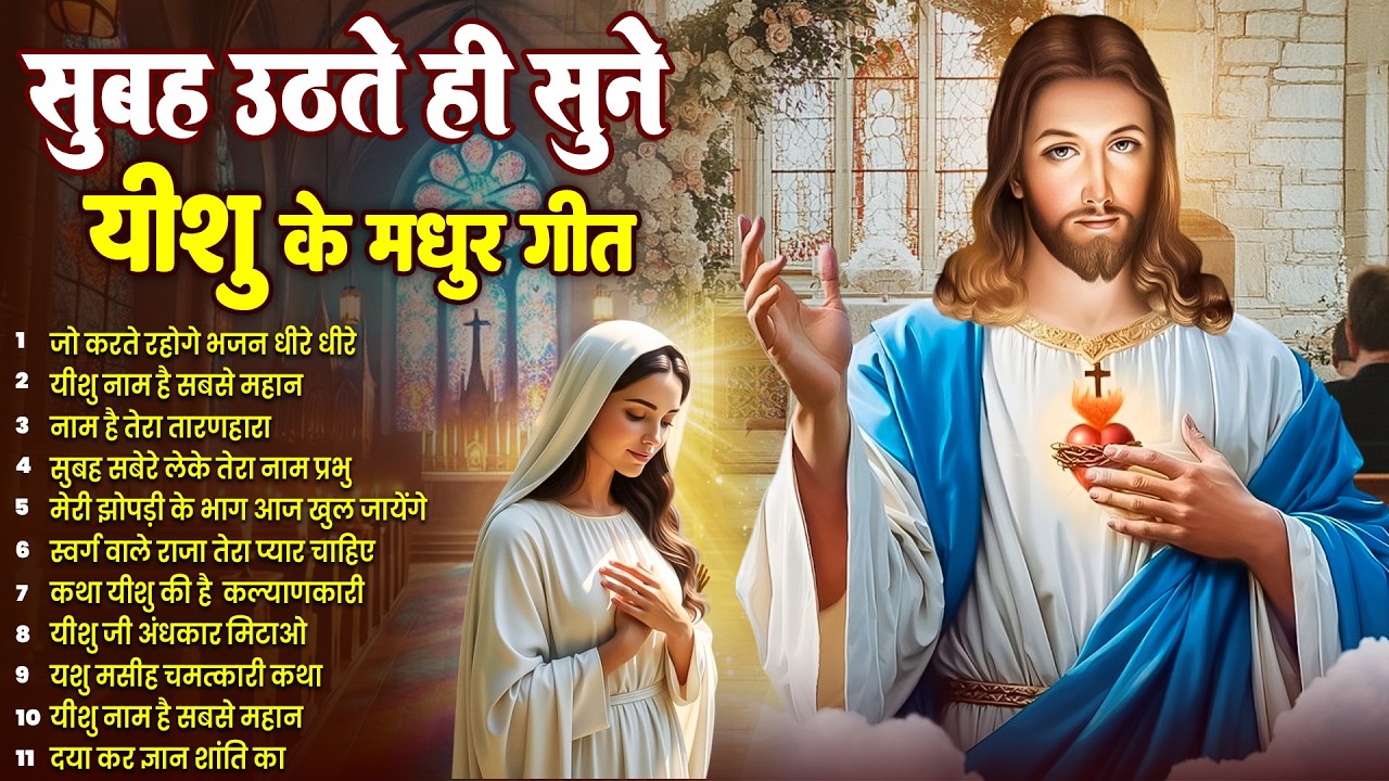 ✝️ परमपिता परमेश्वर पर विश्वास करने वाले ही सुबह उठते सुनते हैं ये गीत ~ Most Powerful Prayer #yeshu