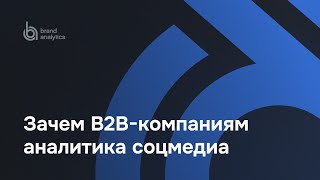 Зачем B2B-компаниям аналитика соцмедиа