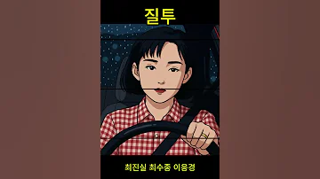 질투 드라마 최수종 최진실 이응경 김혜리 이효정 김창숙 대학 캠퍼스 연인 우정 사랑 Ost 미인 16부작 1992 