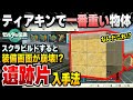 【ティアキン】一番重い物体「遺跡片」の入手法を紹介！！ これをスクラビルドすると装備画面が崩壊します…【ゼルダの伝説】【攻略】