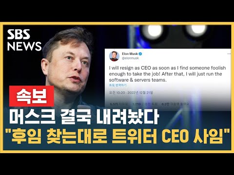 &amp;quot;후임자 찾는 대로 트위터 <strong>CEO</strong> 사임할 것&amp;quot; / <strong>SBS</strong> / 속보