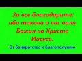 За все благодарите. Владимир Красный.