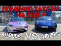 Владелец Taycan СЛОМАЛ Tesla за 10 минут. Полгода на Porshe Taycan в Украине.
