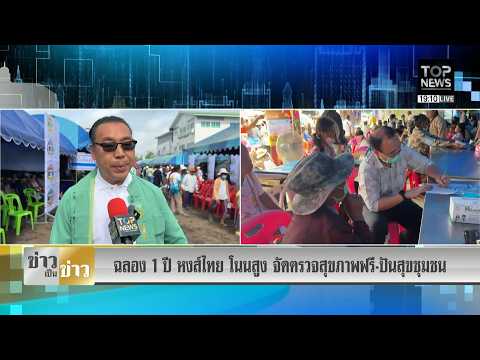 Celebrating 1 year of "Hong Thai" (a Thai swan brand), Non Sung Hospital organizes free health ch...