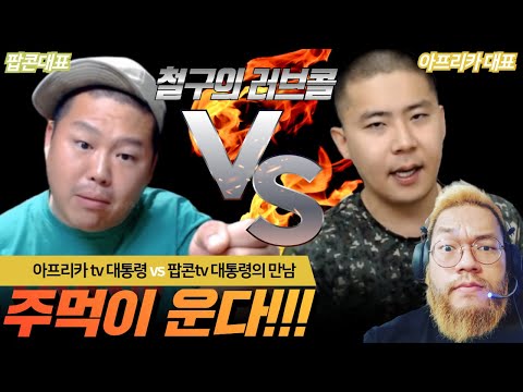 플랫폼 대전 &amp;quot;주먹이운다&amp;quot;(feat.철구&amp;amp;<strong>홍구</strong>)  #<strong>철구</strong> #<strong>홍구</strong>