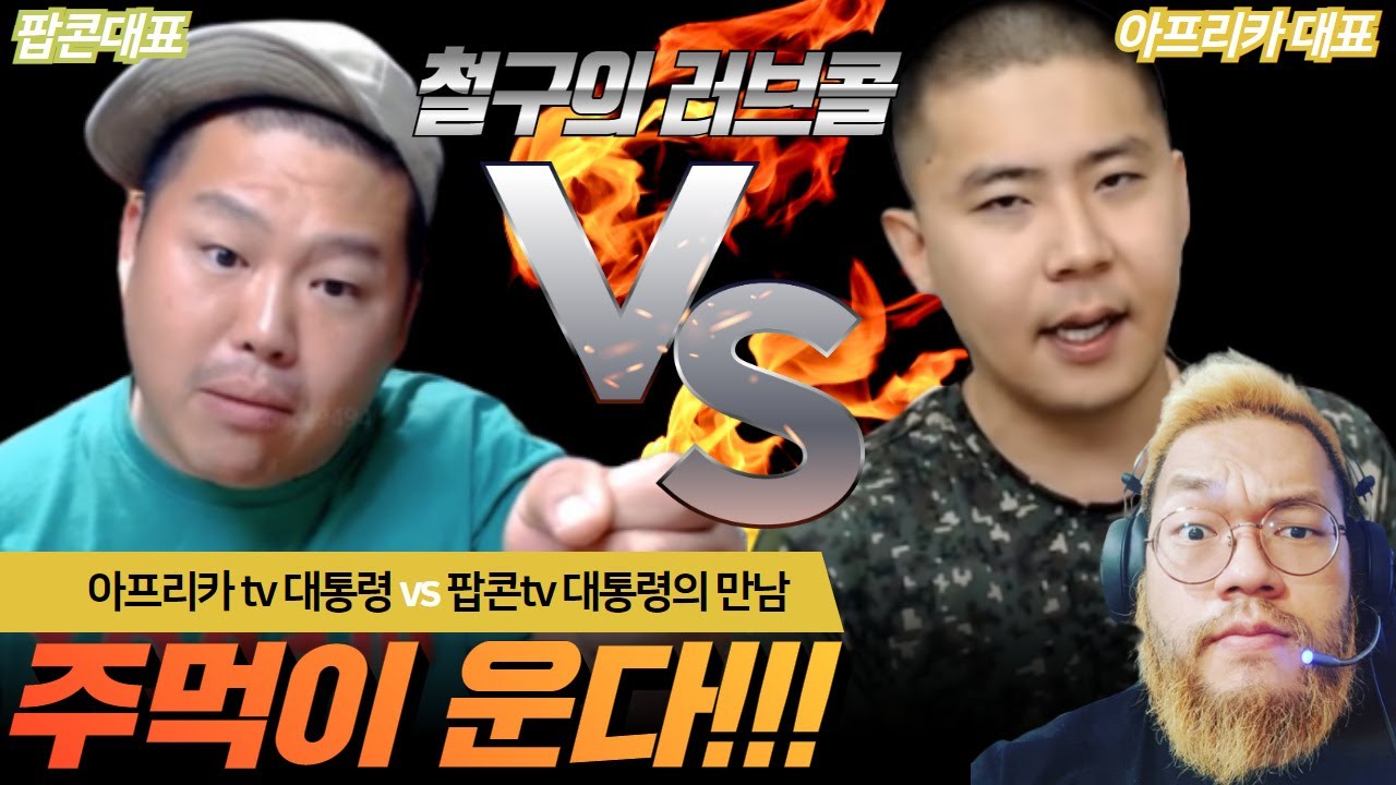 [김여포]철구와 자존심 대결~팝콘TV를 무시한다?플랫폼 대전 