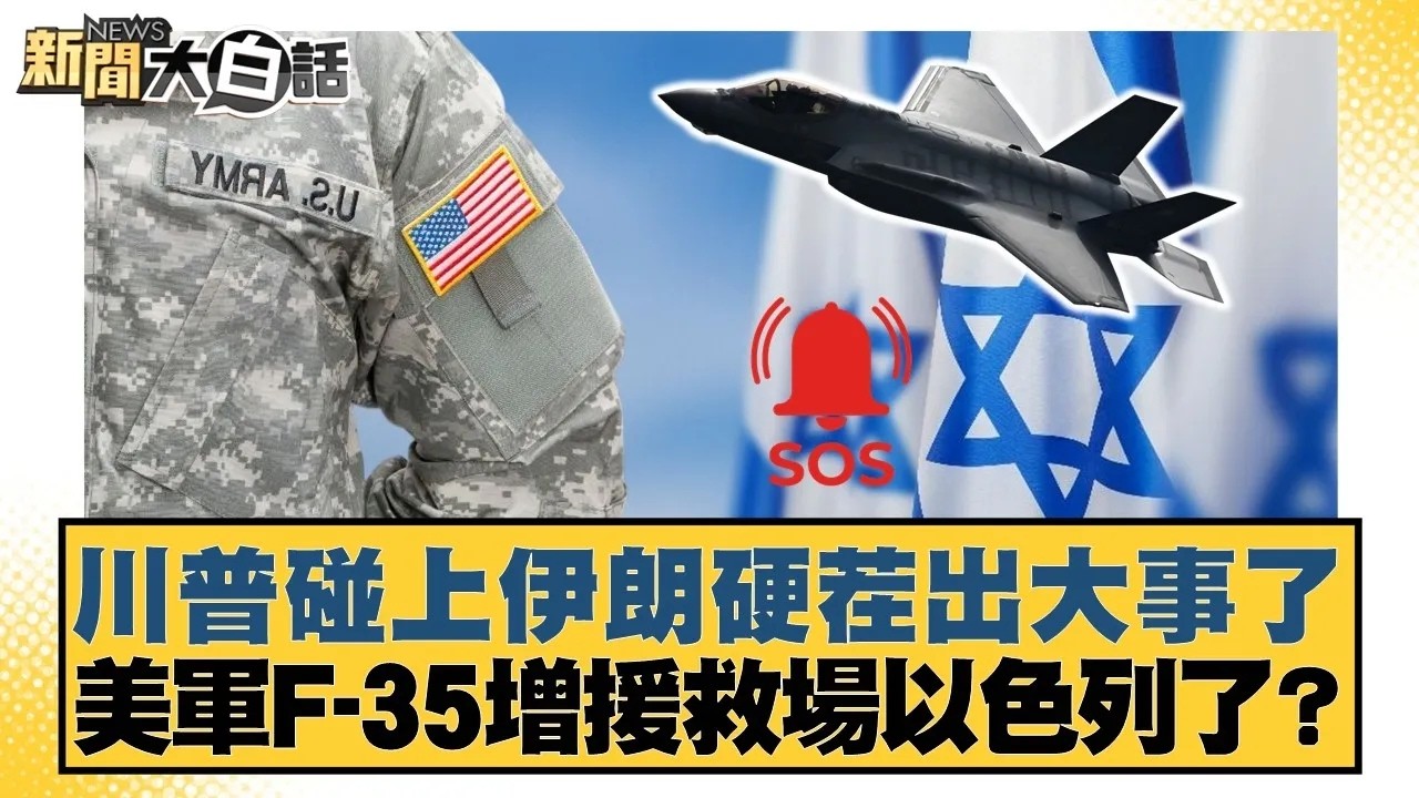 川普碰上伊朗硬茬出大事了 美軍F-35增援救場以色列了？【#新聞大白話】20260304｜#介文汲 #呂禮詩 #楊永明