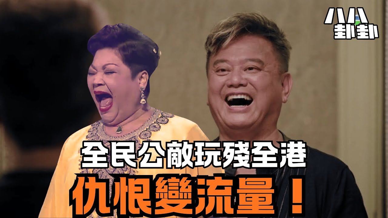 阿叻爆血管，全港等睇戲？他早已看透人性，將「全民憎恨」變成刷爆流量的黑魔法！｜八八卦卦