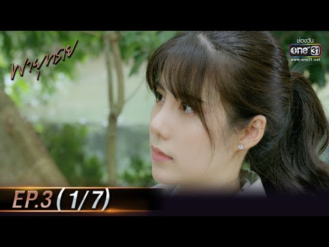 พายุทราย | EP.3 (1/7) | 3 พ.ค. 64 | one31