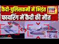 Hoshiarpur News : कैदी और पुलिसकर्मी में भिड़ंत, पुलिस फायरिंग में कैदी की मौत | CCTV footage|Punjab