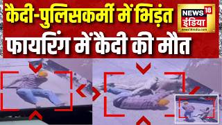Hoshiarpur News : कैदी और पुलिसकर्मी में भिड़ंत, पुलिस फायरिंग में कैदी की मौत | CCTV footage|Punjab