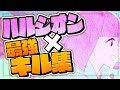 ハルジオン×最強キル集【フォートナイト】