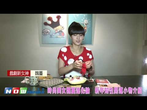 【新聞】魏蔓過年私人開運小物介紹