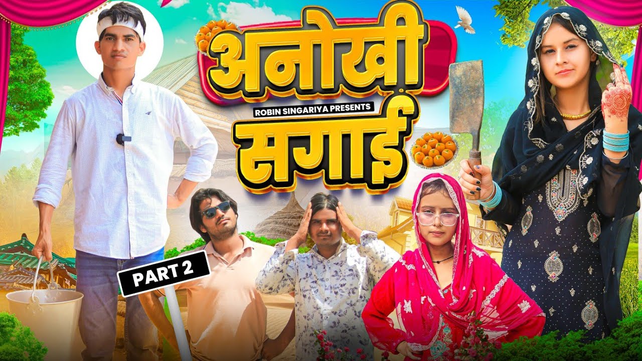 अनोखी सगाई 2//