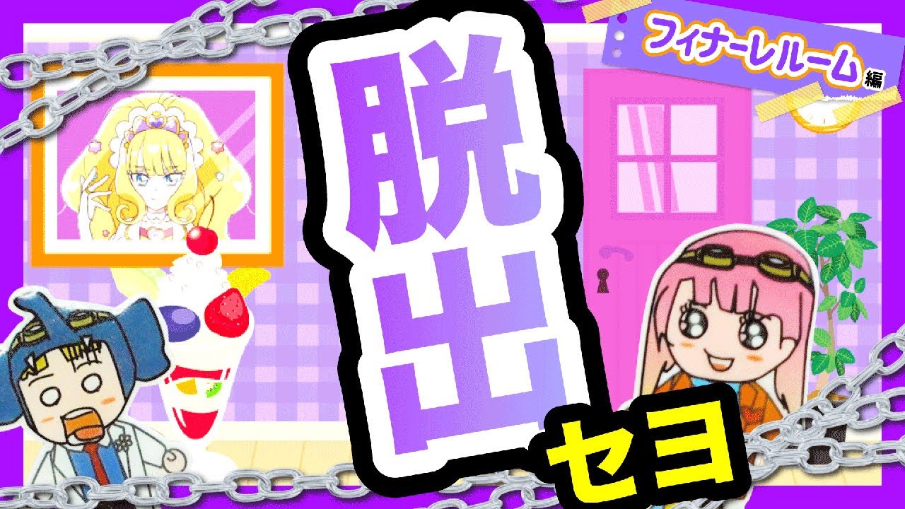 【デリシャスパーティ♡プリキュア】隠された謎を解き！脱出セヨ！〜フィナーレルームからの脱出〜【プリキュア】