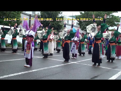 よさこいオールスターズ 「お笑い体操」　＠よさこいParty in 防府まつり