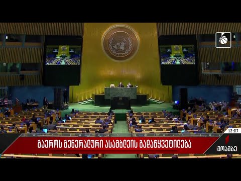 გაერო-ს გენერალური ასამბლეის გადაწყვეტილება