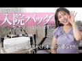 【これは必要】いよいよ出産間近！入院、陣痛バッグの中身をご紹介！