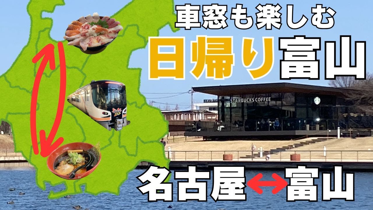 【名古屋→富山】富山で観光3時間 帰りは特急ひだで車窓を楽しむ日帰り旅