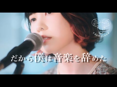 DAKARABOKUHA ONGAKU WO YAMETA Covered by Chama