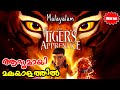 The tigers apprentice 2024  malayalam l be variety always