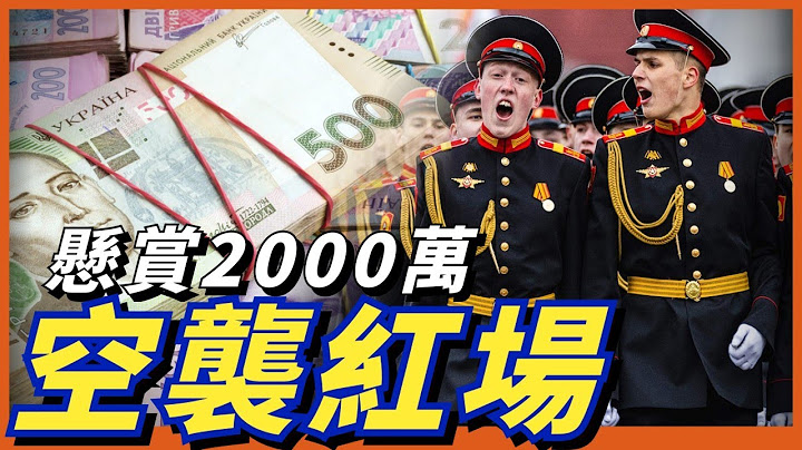 乌克兰大佬悬赏2000万，要复刻1987年红场事件，在胜利日袭击俄阅兵 - 天天要闻