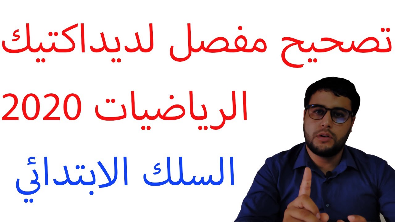 تصحيح ديداكتيك الرياضيات 2020