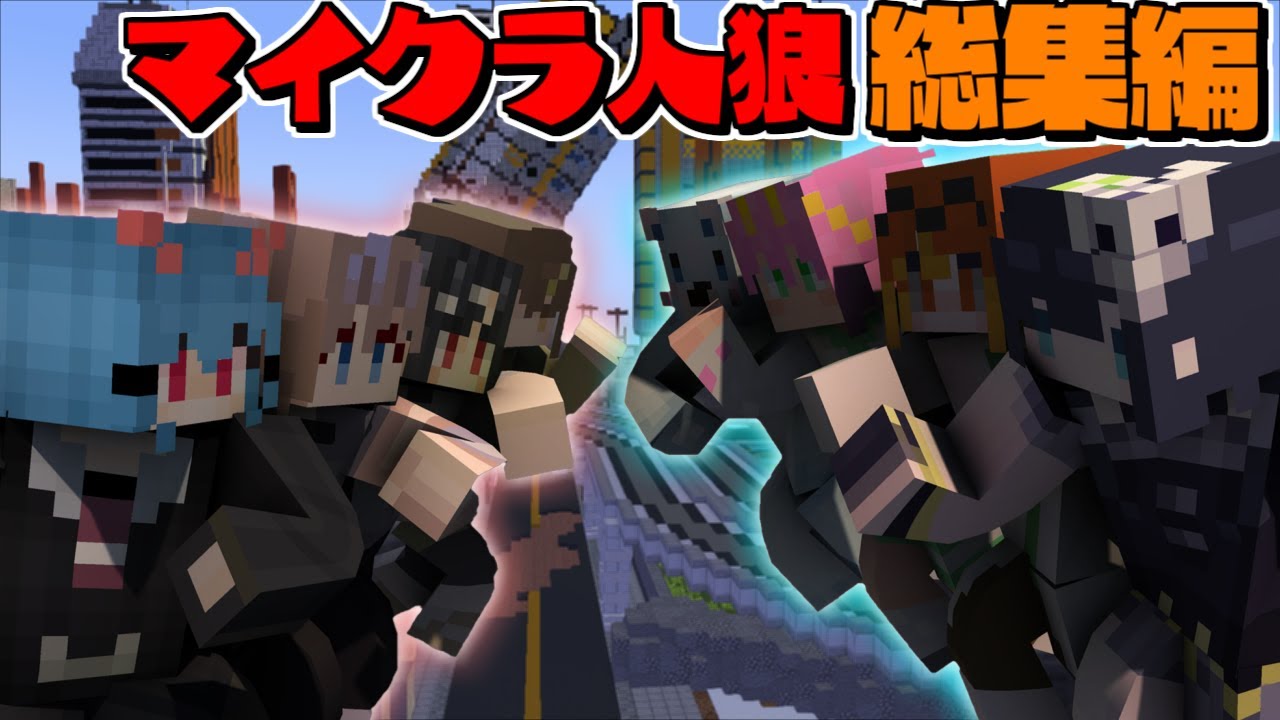 【マイクラ人狼】激突マイクラ人狼!!めめ村マイクラ人狼 総集編#3【ゆっくり実況】
